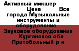 Активный микшер MACKIE PPM 1008 › Цена ­ 100 - Все города Музыкальные инструменты и оборудование » Звуковое оборудование   . Курганская обл.,Притобольный р-н